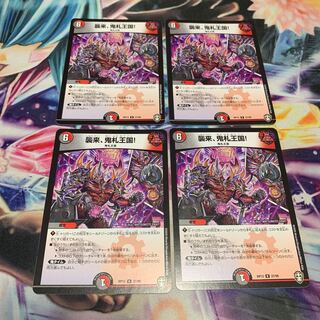 襲来、鬼札王国! 4枚