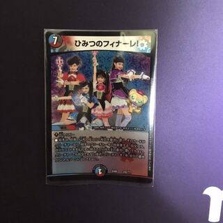 ひみつのフィナーレ!