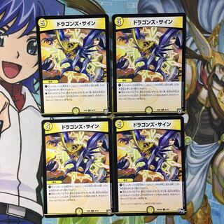 ドラゴンズ・サイン4枚