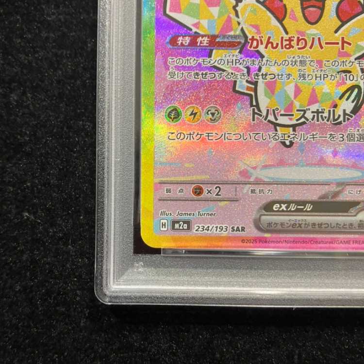 【PSA10】ピカチュウex SAR 234/193 1枚