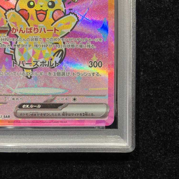 【PSA10】ピカチュウex SAR 234/193 1枚