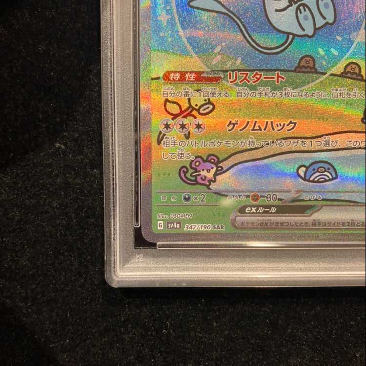 【PSA10】ミュウex SAR 347/190 1枚