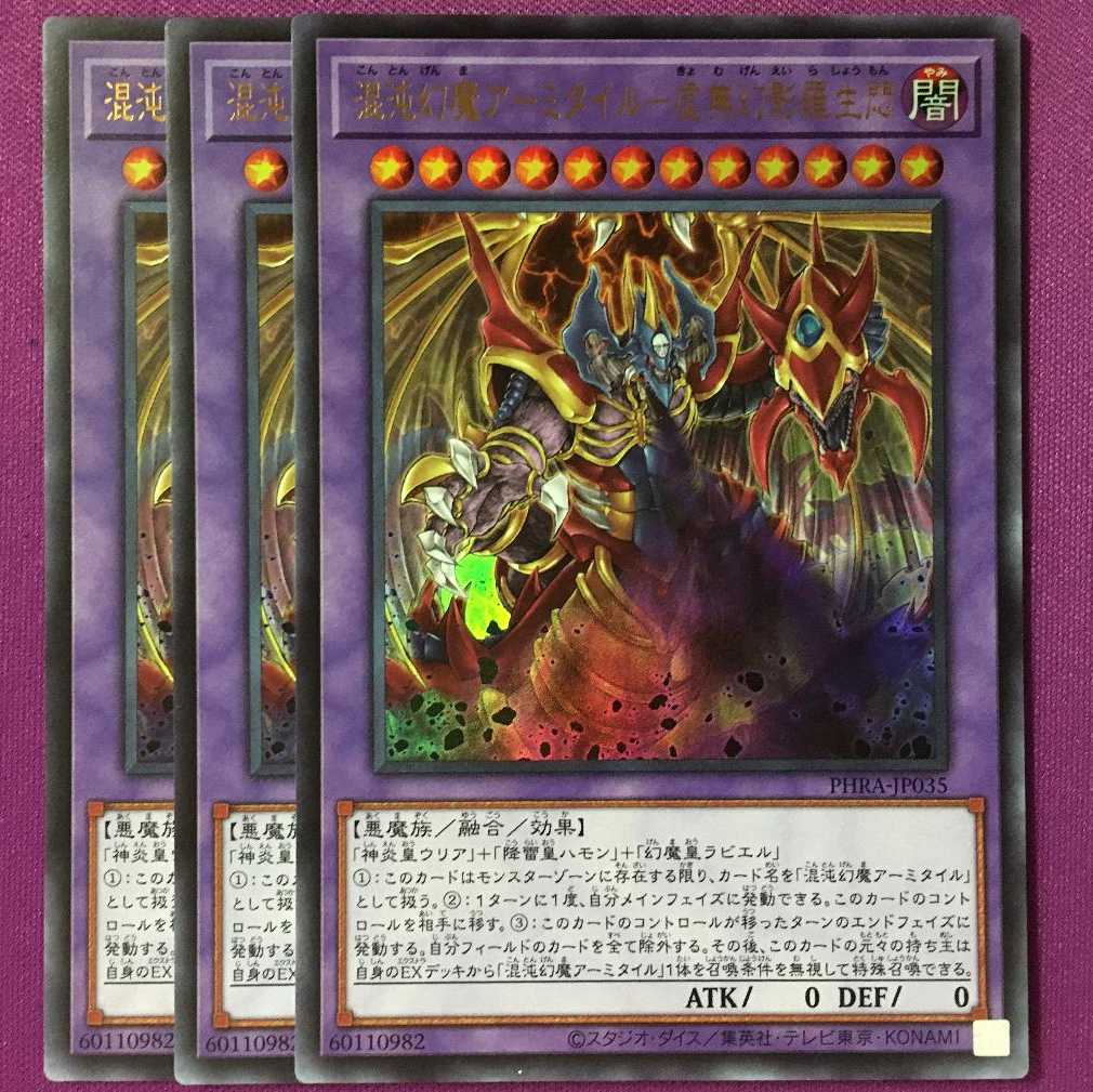 遊戯王　混沌幻魔アーミタイル-虚無幻影羅生悶　ウルトラ　3枚