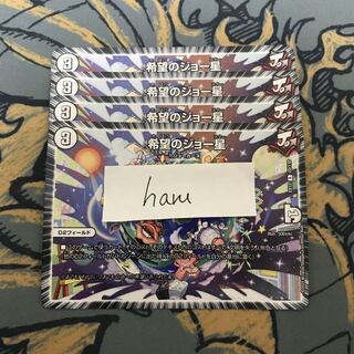 即日発送　希望のジョー星　4枚