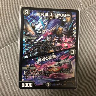 龍装鬼 オブザ08号｜終焉の開闢