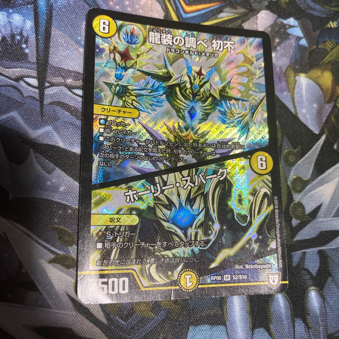 傷大 龍装の調べ 初不|ホーリー・スパーク