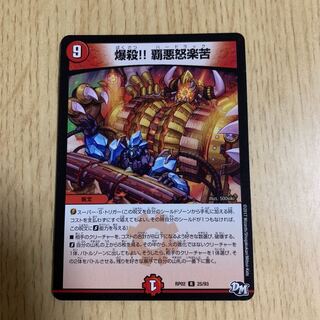 爆殺！！ 覇悪怒楽苦 1枚