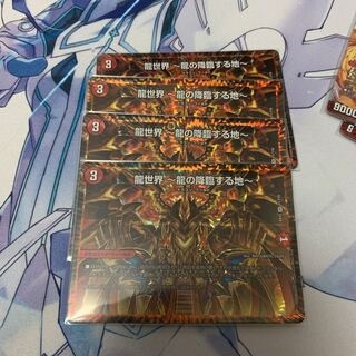 龍世界 -龍の降臨する地-