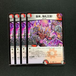 襲来、鬼札王国!4枚