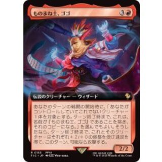 (FOIL)(フルアート)ものまね士、ゴゴ/Gogo, Mysterious Mime《日本語》【FIC】 1枚