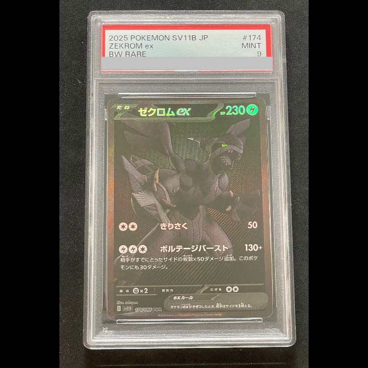 [PSA9] Zekromex BWR 174/086 1枚