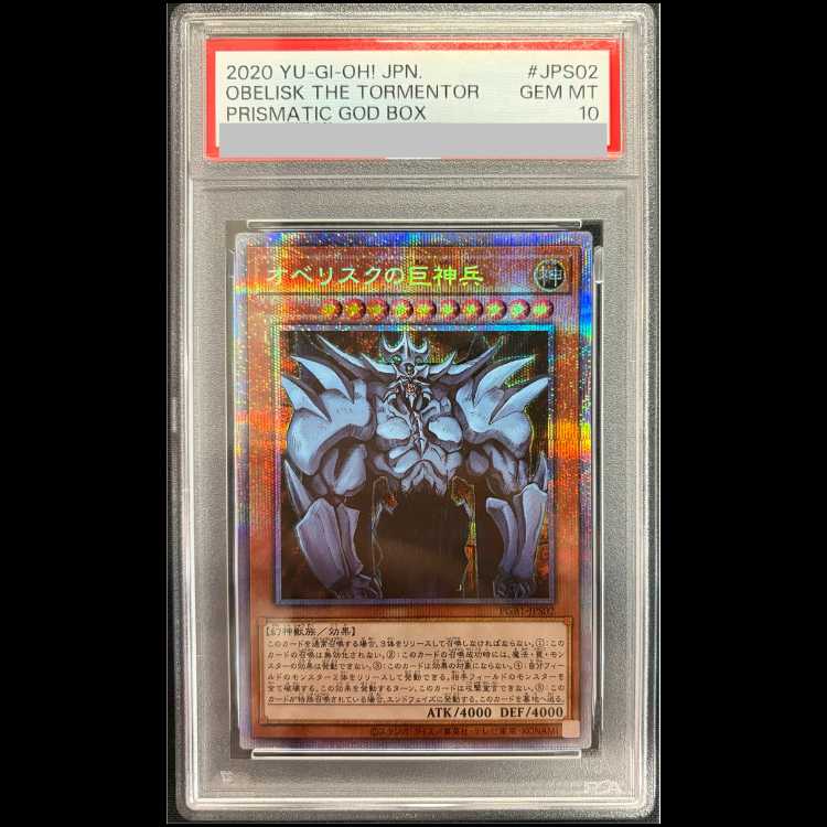 PSA10 オベリスクの巨神兵 プリズマ PGB1-JPS02 直営オンラインショップ
