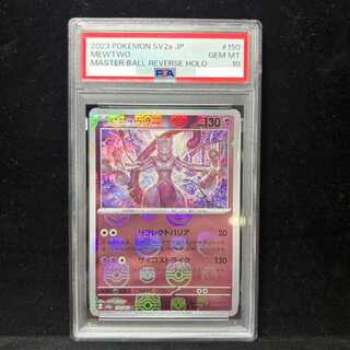 【PSA10】ミュウツー(マスターボール柄/ミラー仕様) R 150/165 1枚