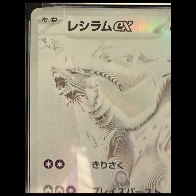 【PSA10】レシラムex BWR 174/086 1枚