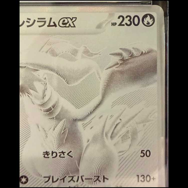 【PSA10】レシラムex BWR 174/086 1枚
