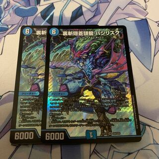 裏斬隠蒼頭龍 バジリスク