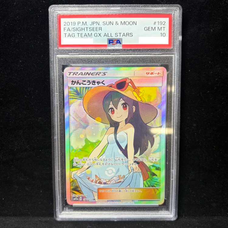 【PSA10】かんこうきゃく SR 192/173 1枚