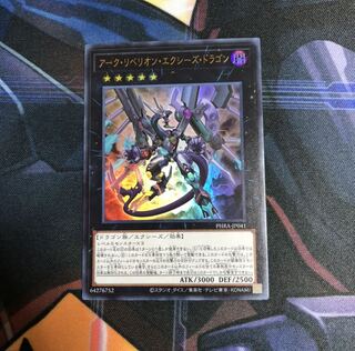 アーク・リベリオン・エクシーズ・ドラゴン UR