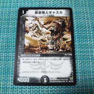 怨念怪人ギャスカ