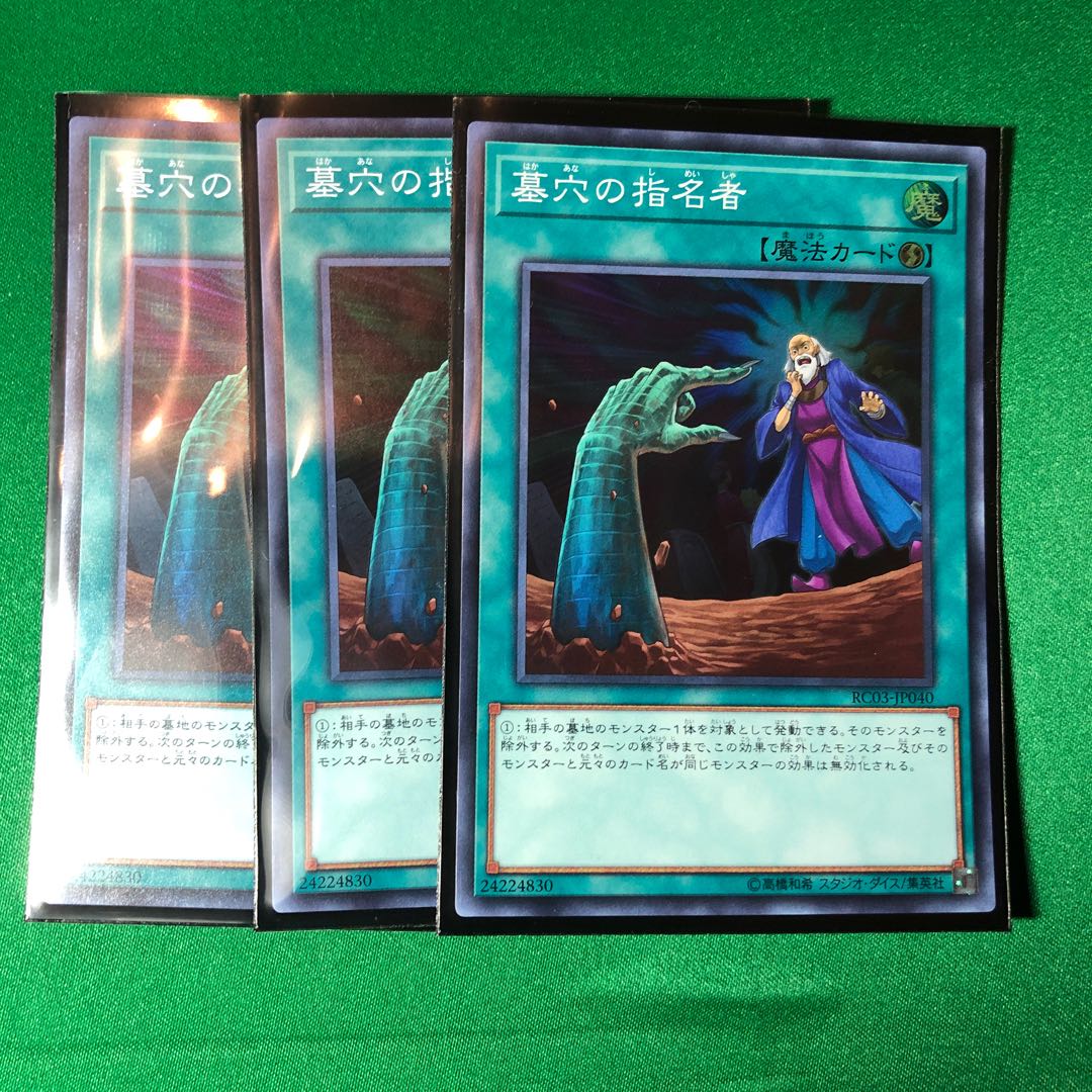 遊戯王　墓穴の指名者 SR 3枚セット　スーパー