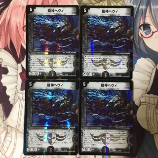 龍神ヘヴィ　4枚