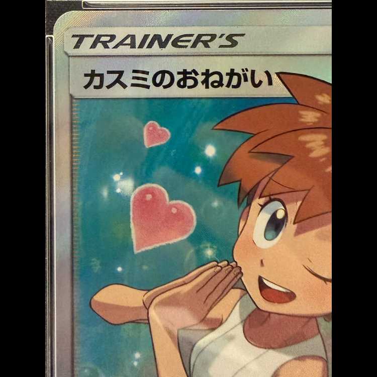 【PSA10】カスミのおねがい SR 104/094 1枚
