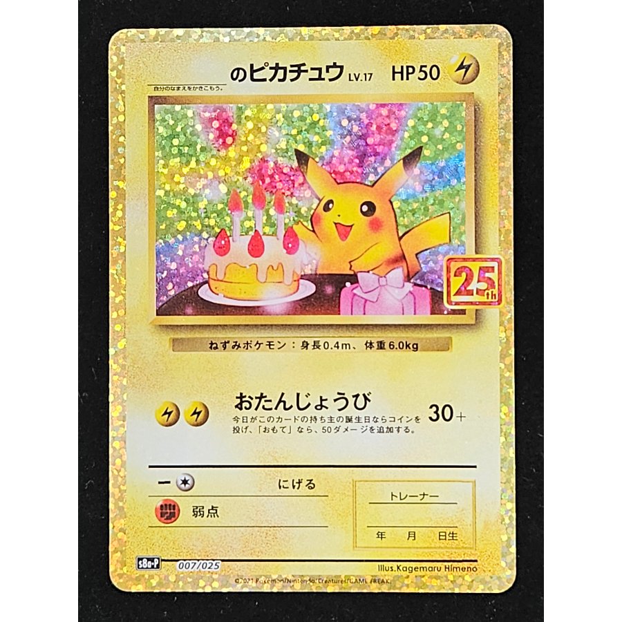 _'s Pikachu (25th) PROMO PROMO 007/025 1枚