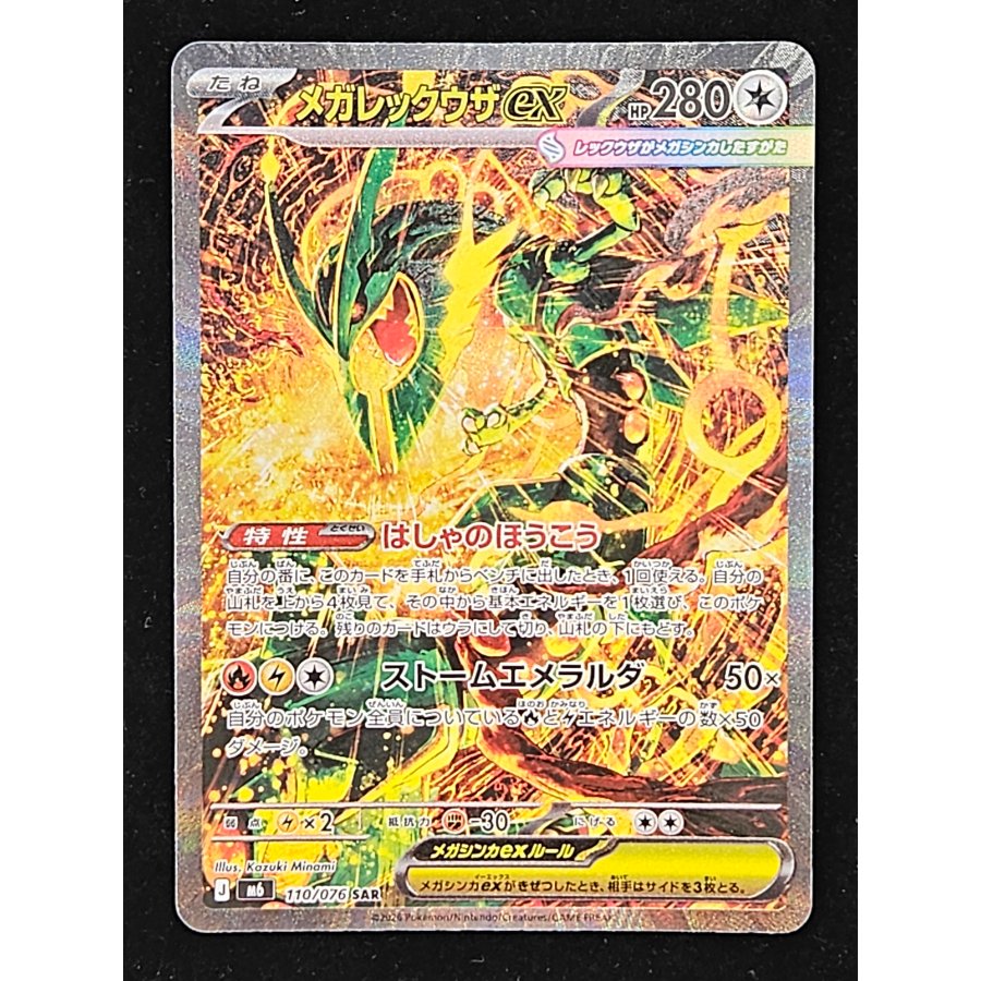 Mega Rayquazaex SAR 110/076 1枚