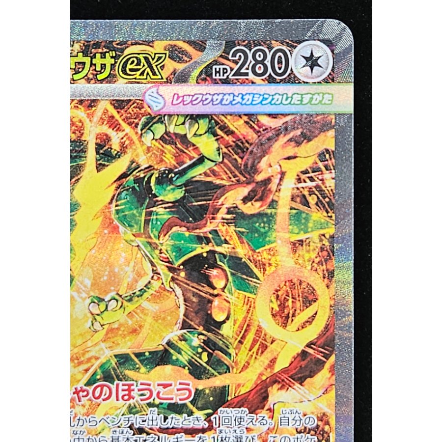Mega Rayquazaex SAR 110/076 1枚