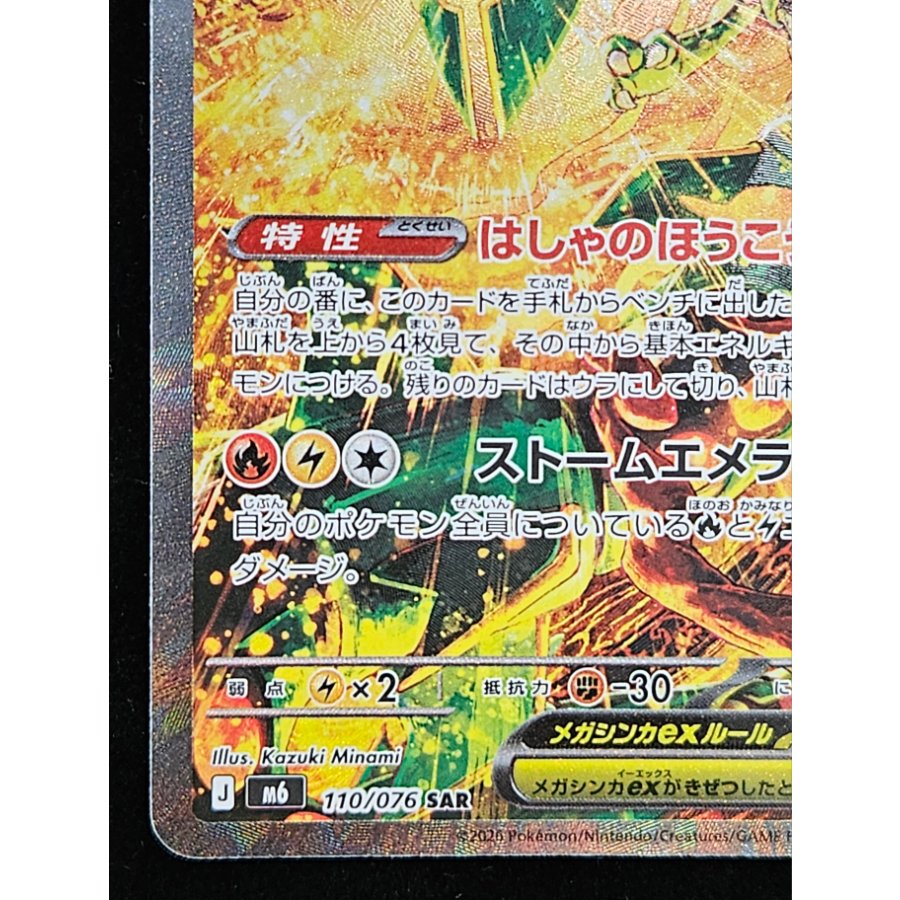 Mega Rayquazaex SAR 110/076 1枚