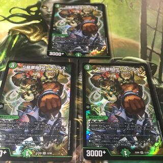 S級原始 サンマックス　3枚セット