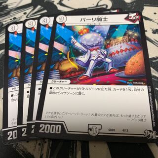 パッパラパーリ騎士