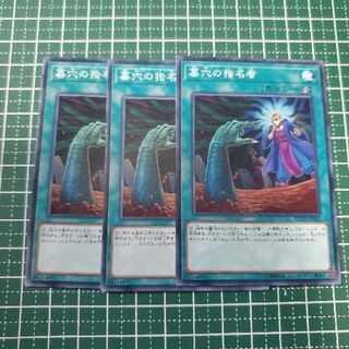 墓穴の指名者　スーパー3枚