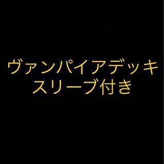 ヴァンパイアデッキ