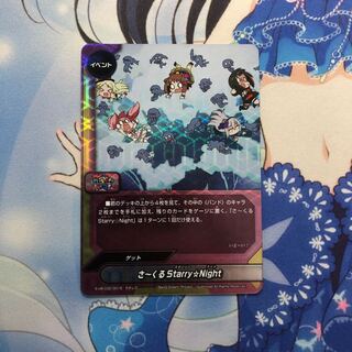 さ〜くるStarry☆Night