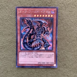 ダーク・アームド・ドラゴン SE