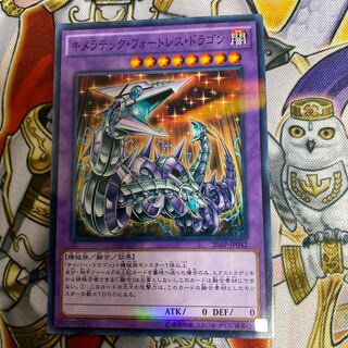 キメラテック・フォートレス・ドラゴン P-N