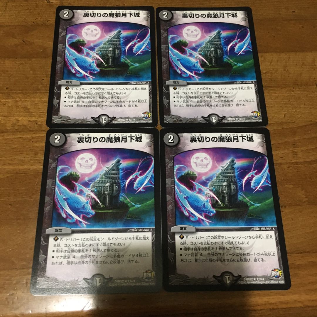 裏切りの魔狼月下城　4枚