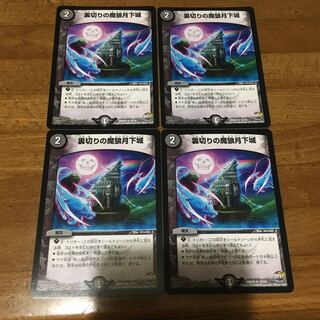 裏切りの魔狼月下城　4枚