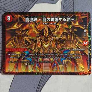龍世界 -龍の降臨する地-