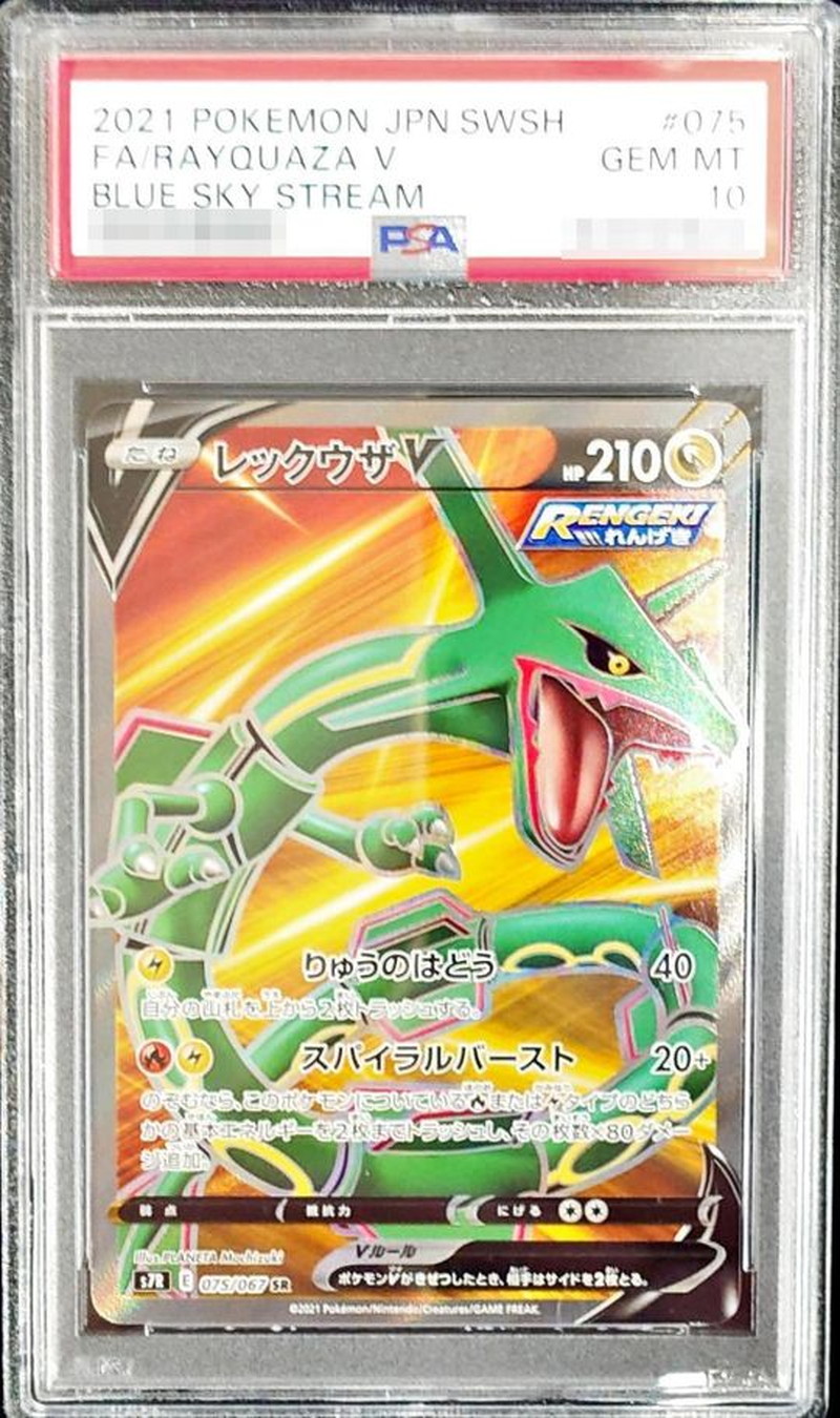 〔PSA10鑑定済〕レックウザV【SR】{075/067} 1枚