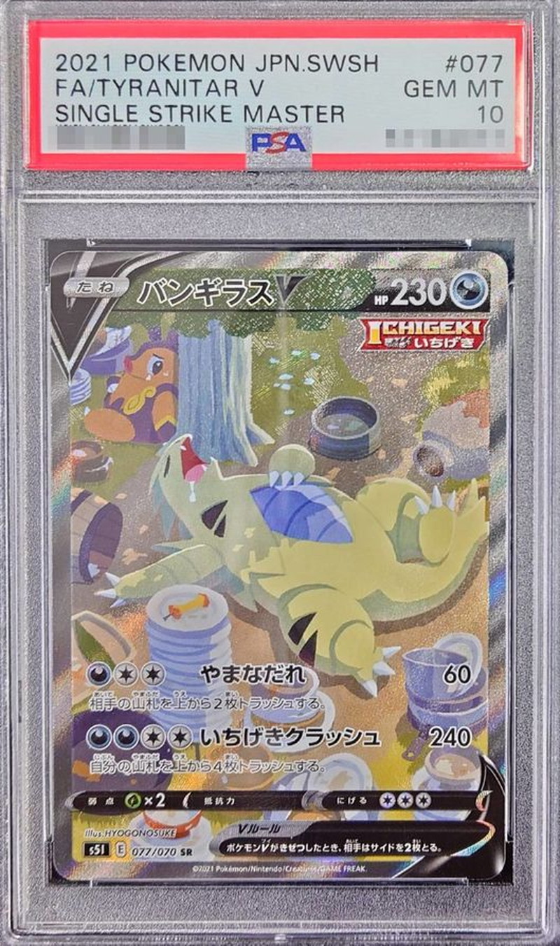 〔PSA10鑑定済〕バンギラスV(SA)【SR】{077/070} 1枚