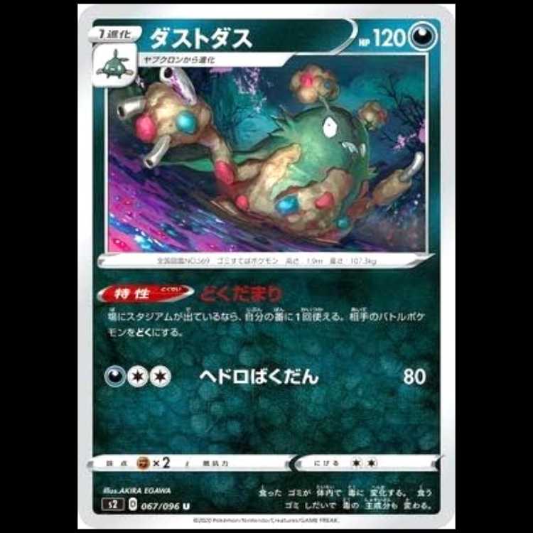 S2 067/096 ダストダス 悪 (U アンコモン) ポケモンカード 1枚