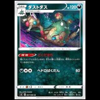 S2 067/096 ダストダス 悪 (U アンコモン) ポケモンカード 1枚