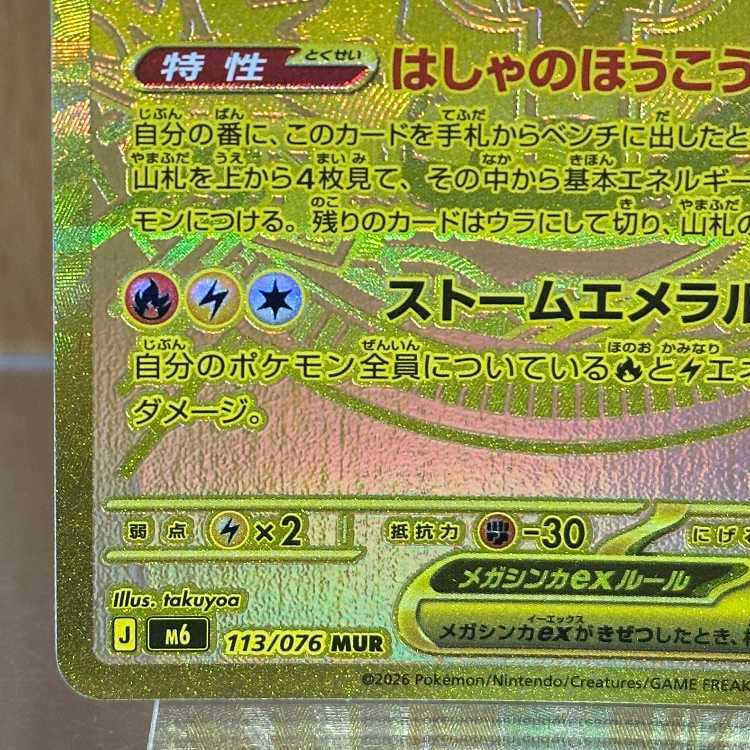 Mega Rayquazaex MUR 113/076 M6 Pokémon Trading Card Game (Pokéka) 1枚