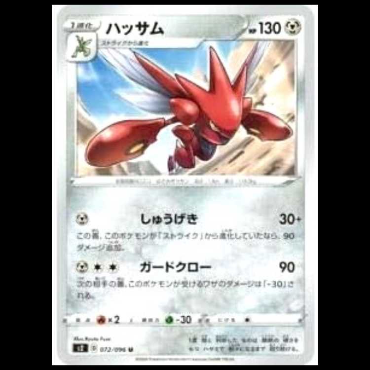 S2 072/096 ハッサム 鋼 (U アンコモン) ポケモンカード 1枚