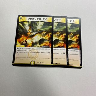 アポカリプス・デイ　3枚