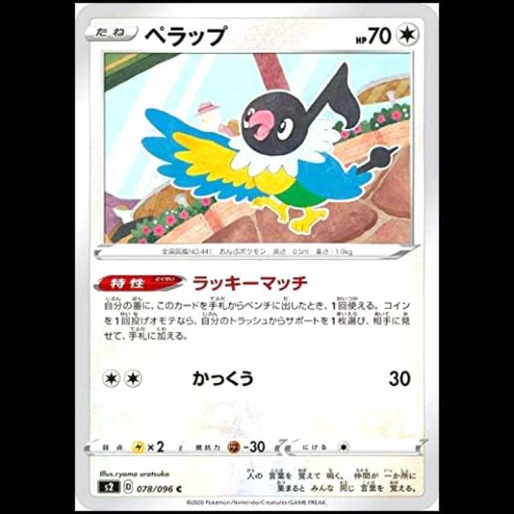 S2 078/096 ペラップ 無 (C コモン) ポケモンカード 1枚