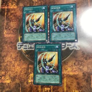 遊戯王★螺旋槍殺★レア三枚★