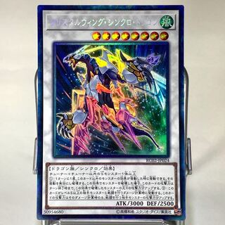 クリスタルウィング・シンクロ・ドラゴン CR